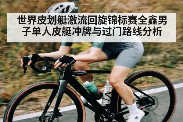 世界皮划艇激流回旋锦标赛全鑫男子单人皮艇冲牌与过门路线分析