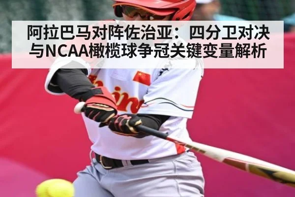 阿拉巴马对阵佐治亚：四分卫对决与NCAA橄榄球争冠关键变量解析