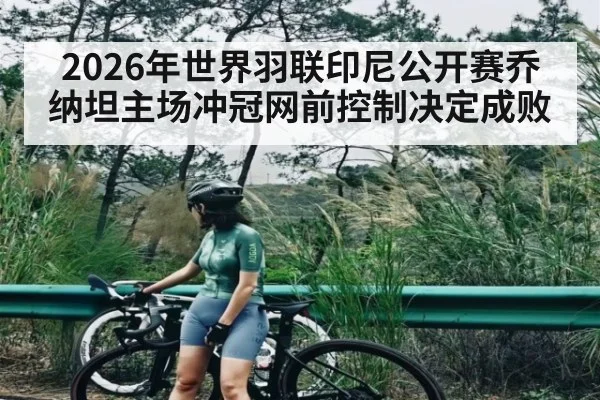 2026年世界羽联印尼公开赛乔纳坦主场冲冠网前控制决定成败