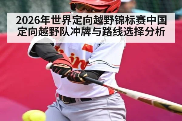 2026年世界定向越野锦标赛中国定向越野队冲牌与路线选择分析