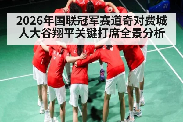 2026年国联冠军赛道奇对费城人大谷翔平关键打席全景分析